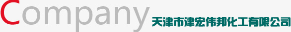 天津市津宏伟邦化工有限公司